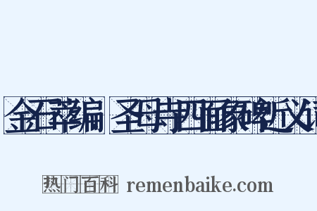 金石萃编．圣母寺四面象碑近义词是什么意思的图片